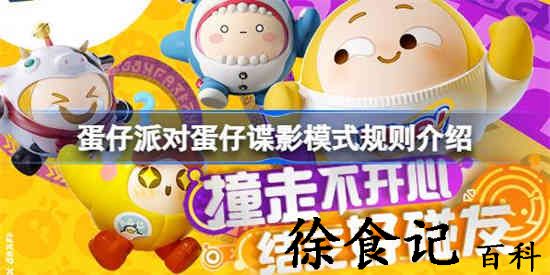 蛋仔派对蛋仔谍影模式该怎么玩